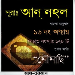 16. সূরা আন্‌ নহল (Surah An Nahl) Bangla Translate