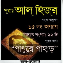 15. সূরা আল্‌ হিজ্‌র (Surah Al Hijr) Bangla Translate