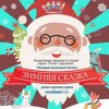 Не унывай