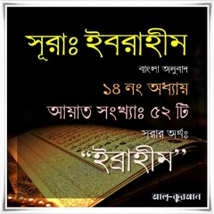 14. সূরা ইবরাহীম (Surah Ibrahim) Bangla Translate
