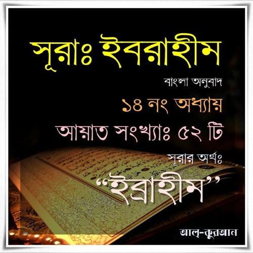 14. সূরা ইবরাহীম (Surah Ibrahim) Bangla Translate