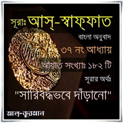 37. সূরা আস্‌ স্বাফ্‌ফাত (Surah As Saffat) Bangla Translate