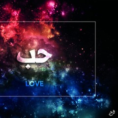 بيني وبينك - فرقة دار قنديل