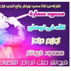 محمود سمارة اغنية كله فى توهان توزيع درامز محمود فيوتشر2017