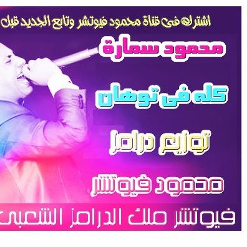 محمود سمارة اغنية كله فى توهان توزيع درامز محمود فيوتشر2017