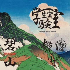 Gakusei Jikken Sitsu "HEKIZAN" sample#1