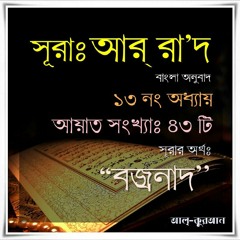 13. সূরা আর্‌ রা’দ (Surah Ar Rad) Bangla Translate