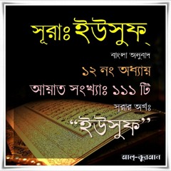 12. সূরা ইউসুফ (Surah Yusuf) Bangla Translate