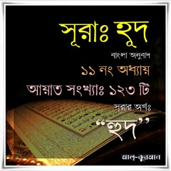 11. সূরা হূদ (Surah Hud) Bangla Translate
