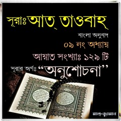 09. সূরা আত্‌ তাওবাহ্‌, আল্‌ বারা’আত (Surah At Tawbah) Bangla Translate