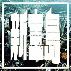 新宝島(RYOEI Bootleg Remix) - サカナクション