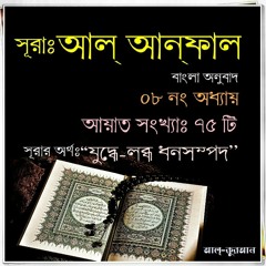 08. সূরা আল্‌ আন্‌ফাল (Surah Al Anfal) Bangla Translate