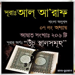 07. সূরা আল্‌ আ’রাফ (Surah Al Araf) Bangla Translate