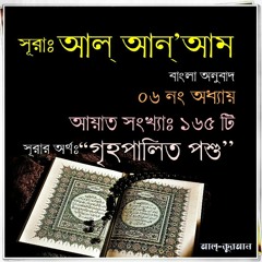 06. সূরা আল্‌ আন্‌’আম (Surah An Am) Bangla Translate