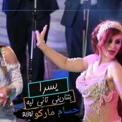 بتنادينى تانى ليه يسرا توزيع حسام ماركو 2017