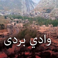 وادي بردى