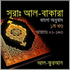 02. সূরা আল বাকারাহ (Surah Al Baqarah) Part-01 Bangla Translate