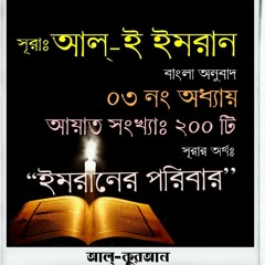 03. সূরা আল্‌-ই ‘ইমরান (Surah Al Imran) Bangla Translate