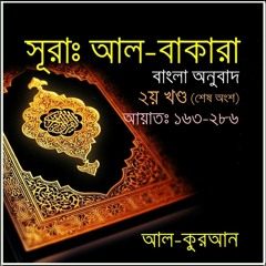 02. সূরা আল বাকারাহ (Surah Al Baqarah) Part-02 (last) Bangla Translate