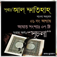 01. সূরা আল্‌ ফাতিহাহ্‌ (Surah Al Fatiha) Bangla Translate