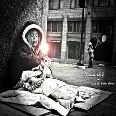 El wak3 Asd2 | الواقع اصدق  Prod. BY: 093™ Alamir Shetos