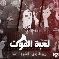 مهرجان لعبة الموت فريق الاحلام