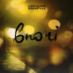 Святослав Вакарчук - Пізно вночі  (ВНОЧІ 2008) http://vk.com/oe_dolcevita