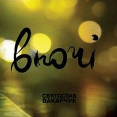 Святослав Вакарчук – Бути з тобою (ВНОЧІ 2008) http://vk.com/oe_dolcevita