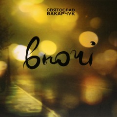 Святослав Вакарчук – Там, де літо (ВНОЧІ 2008) http://vk.com/oe_dolcevita