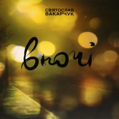 Святослав Вакарчук - Чайка (ВНОЧІ 2008)  http://vk.com/oe_dolcevita