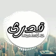 مهرجان قدري | عبدالباسط حموده