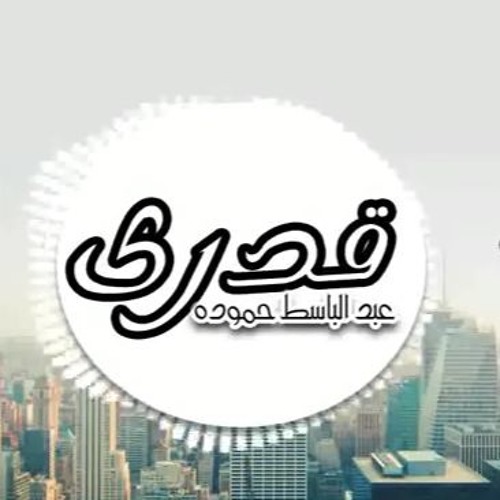مهرجان قدري | عبدالباسط حموده