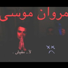 marwan moussa - la2 mafeesh (prod. abyusif) أغنية "لأ مفيش" لمروان موسى