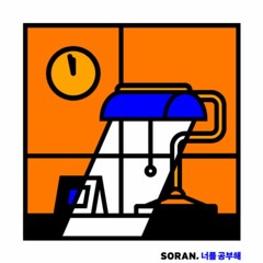소란(SORAN) - 너를 공부해_반복