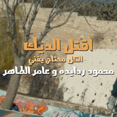 Mahmoud Radaideh & Amer Altaher - Ogtol Eldeek