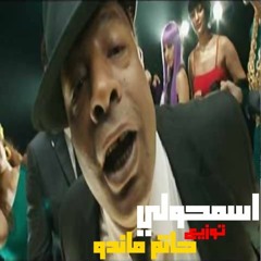 عبد الباسط حموده اسمحولي توزيع حاتم ماندو