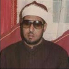 الشيخ محمد عمران - وَلَا تَخَافِي وَلَا تَحْزَنِي ۖ إِنَّا رَادُّوهُ إِلَيْكِ