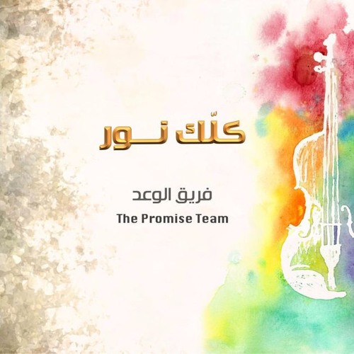 kolk noor - The Promise Team _ ترنيمة كلك نور- فريق الوعد
