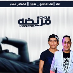 حصريا اغنية مريضه غناء رضا البحراوي توزيع مصطفي ماندو 2017