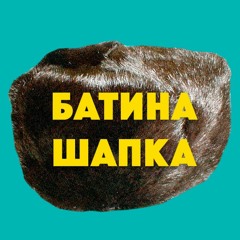 Батина Шапка. Пилотный Выпуск