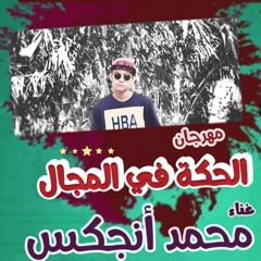 مهرجان الحكة في المجال الاصلي
