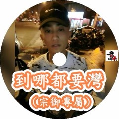 DJ 小慌 - 到哪都要灣 (宗御專屬) 20歲生日特輯