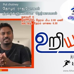 ஆதவன் வானொலியில் ஒலிபரப்பான Put Chutney Rajmohan அவர்களுடனான நேர்காணல்