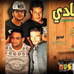 مهرجان عادي غناء حمو بيكا ومودي امين توزيع فيجو الدخلاوي 2017