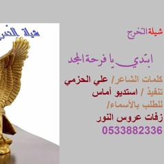 ابتدي يا فرحة المجد والعز شيلة التخرج الجديده