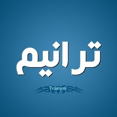 Best of Taranim ترانيم مختارة