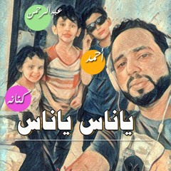 ياناس ياناس ..