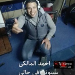 سيبونى فى حالى احمد المالكى
