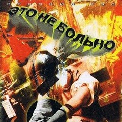 Рабы Лампы - Робы Ламбы