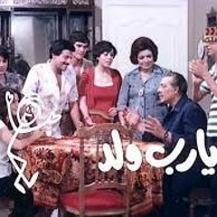 فيلم كوميدي يا رب ولد فريد شوقي